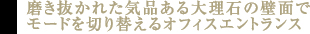 磨き抜かれた気品ある大理石